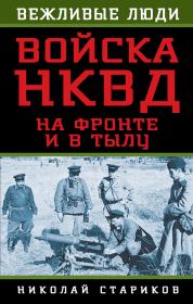 Войска НКВД на фронте и в тылу. Николай Николаевич Стариков
