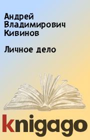 Книга - Личное дело.  Андрей Владимирович Кивинов  - прочитать полностью в библиотеке КнигаГо