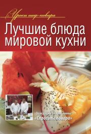 Книга - Лучшие блюда мировой кухни.   Коллектив авторов  - прочитать полностью в библиотеке КнигаГо