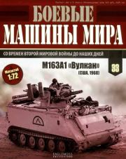 Боевые машины мира, 2015 № 33 Зенитная самоходная установкам M163A1 «Вулкан». Журнал «Боевые машины мира»