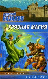 Книга - Грязная магия.  Дмитрий Львович Казаков  - прочитать полностью в библиотеке КнигаГо