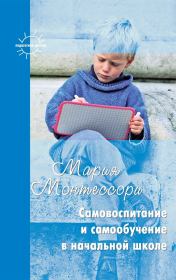 Самовоспитание и самообучение в начальной школе (сборник). Мария Монтессори