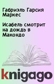 Исабель смотрит на дождь в Макондо. Габриэль Гарсия Маркес
