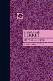 Первая любовь (сборник). Сэмюэль Беккет