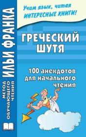 Греческий шутя. 100 анекдотов для начального чтения. Ю Чорногор