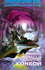 Книга - Восточный конвой.  Владимир Дмитриевич Михайлов  - прочитать полностью в библиотеке КнигаГо