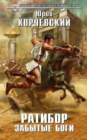 Ратибор. Забытые боги. Юрий Григорьевич Корчевский