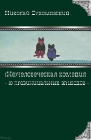 Книга - 10 провинциальных эпизодов.  Николай Михайлович Сухомозский  - прочитать полностью в библиотеке КнигаГо