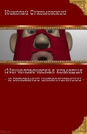 10 сетований интеллигенции. Николай Михайлович Сухомозский