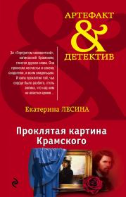 Проклятая картина Крамского. Екатерина Лесина