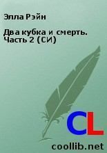 Два кубка и смерть. Часть 2 (СИ). Элла Рэйн