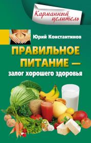 Правильное питание – залог хорошего здоровья. Юрий Михайлович Константинов