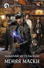 Меняя маски. Николай Александрович Метельский