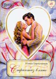 Стриптиз в кино. Нэнси Бартоломью