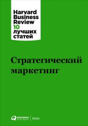 Стратегический маркетинг.  Harvard Business Review (HBR)