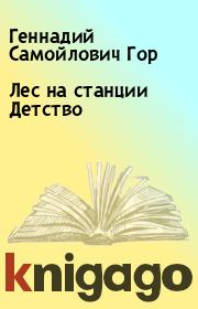 Книга - Лес на станции Детство.  Геннадий Самойлович Гор  - прочитать полностью в библиотеке КнигаГо