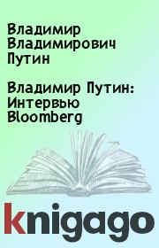Владимир Путин: Интервью Bloomberg. Владимир Владимирович Путин