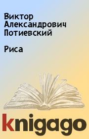Риса. Виктор Александрович Потиевский