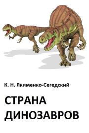 Книга - Страна динозавров.  Константин Николаевич Якименко-Сегедский  - прочитать полностью в библиотеке КнигаГо