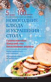 Новогодние блюда и украшение стола. Элга Боровская