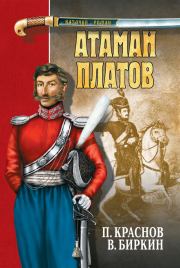 Атаман Платов (сборник). Петр Николаевич Краснов