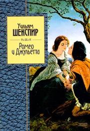 Книга - Ромео и Джульетта.  Уильям Шекспир  - прочитать полностью в библиотеке КнигаГо