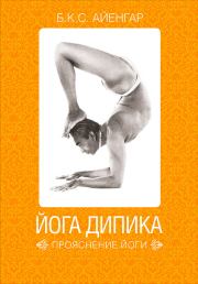 Книга - Йога Дипика: прояснение йоги.  Беллур Кришнамачар Сундарараджа Айенгар  - прочитать полностью в библиотеке КнигаГо