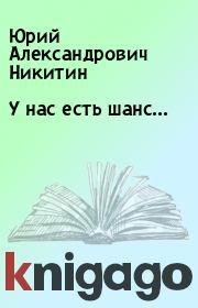 Книга - У нас есть шанс....  Юрий Александрович Никитин  - прочитать полностью в библиотеке КнигаГо