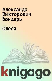 Книга - Олеся.  Александр Викторович Бондарь  - прочитать полностью в библиотеке КнигаГо