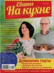 Сваты на кухне 2017 №4(30).  журнал Сваты на кухне