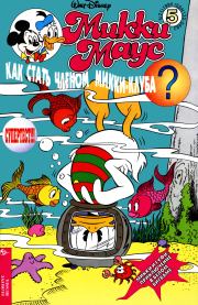 Mikki Maus 5.95. Детский журнал комиксов «Микки Маус»