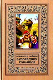 Заповедник гоблинов. Романы. Клиффорд Саймак
