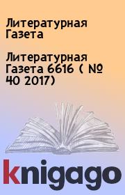 Литературная Газета  6616 ( № 40 2017). Литературная Газета