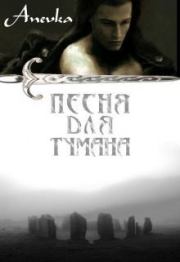 Песня для тумана (СИ). Анастасия Курленёва