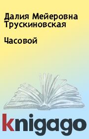 Часовой. Далия Мейеровна Трускиновская