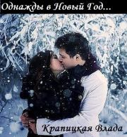 Однажды в Новый Год... (СИ). Влада Крапицкая