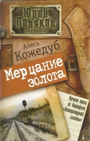 Книга - Мерцание золота.  Александр Константинович Кожедуб  - прочитать полностью в библиотеке КнигаГо