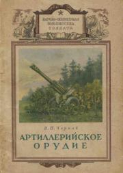 Книга - Артиллерийское орудие.  В П Чернов  - прочитать полностью в библиотеке КнигаГо