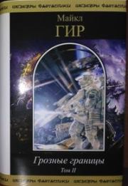 Грозные границы. Том II. Майкл Гир