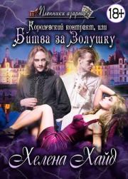 Королевский контракт, или Битва за Золушку. Хелена Хайд