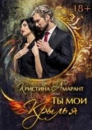 Ты мои крылья [СИ]. Алина Лис
