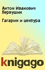 Книга - Гагарин и цензура.  Антон Иванович Первушин  - прочитать полностью в библиотеке КнигаГо