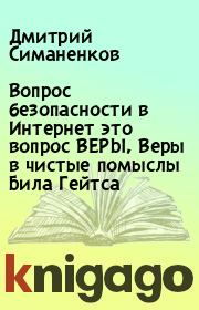Вопpос безопасности в Интеpнет это вопpос ВЕРЫ, Веpы в чистые помыслы Била Гейтса. Дмитрий Симаненков
