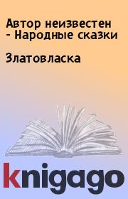 Златовласка.  Автор неизвестен - Народные сказки