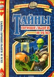 Книга - Тайны пришельцев и НЛО.  Станислав Николаевич Зигуненко  - прочитать полностью в библиотеке КнигаГо