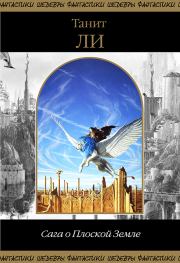 Сага о Плоской Земле. Танит Ли