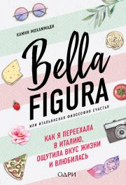 Книга - Bella Figura, или Итальянская философия счастья. Как я переехала в Италию, ощутила вкус жизни и влюбилась.  Камин Мохаммади  - прочитать полностью в библиотеке КнигаГо