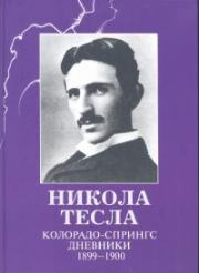 Колорадо-Спрингс. Дневники, 1899-1900. Никола Тесла