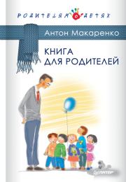 Книга - Книга для родителей.  Антон Семенович Макаренко  - прочитать полностью в библиотеке КнигаГо