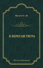 К берегам Тигра. Хаджи-Мурат Магометович Мугуев